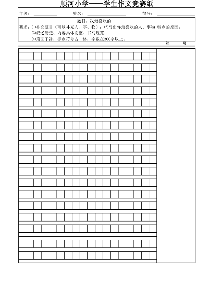 小学生作文纸第1页