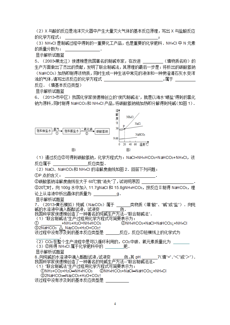 海水制碱练习第4页