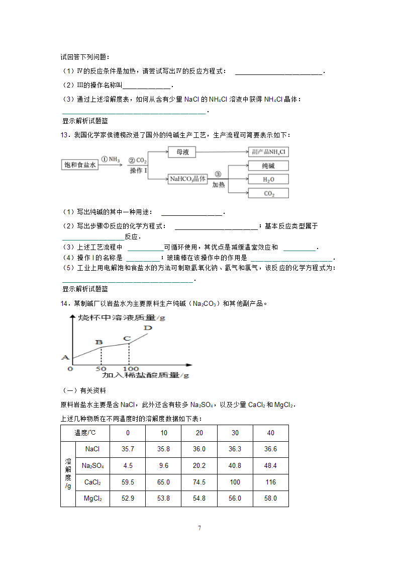 海水制碱练习第7页