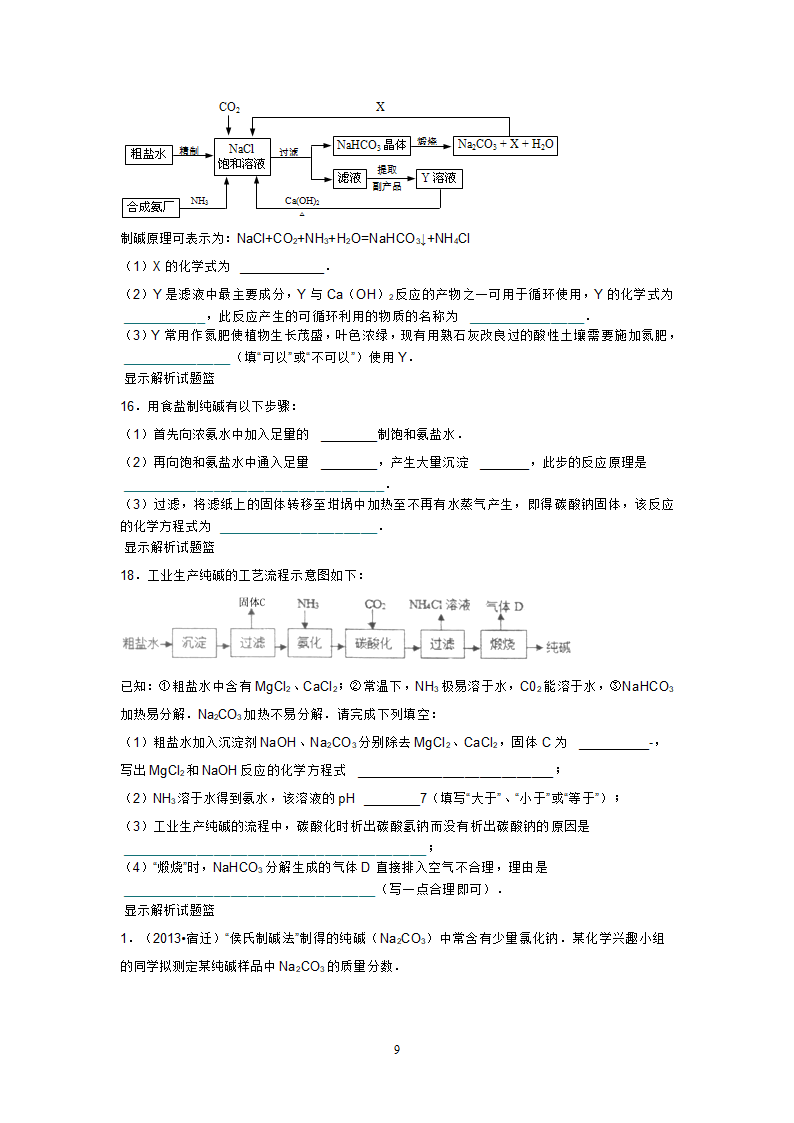 海水制碱练习第9页