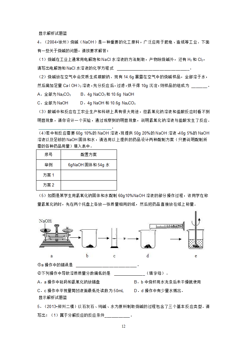 海水制碱练习第12页