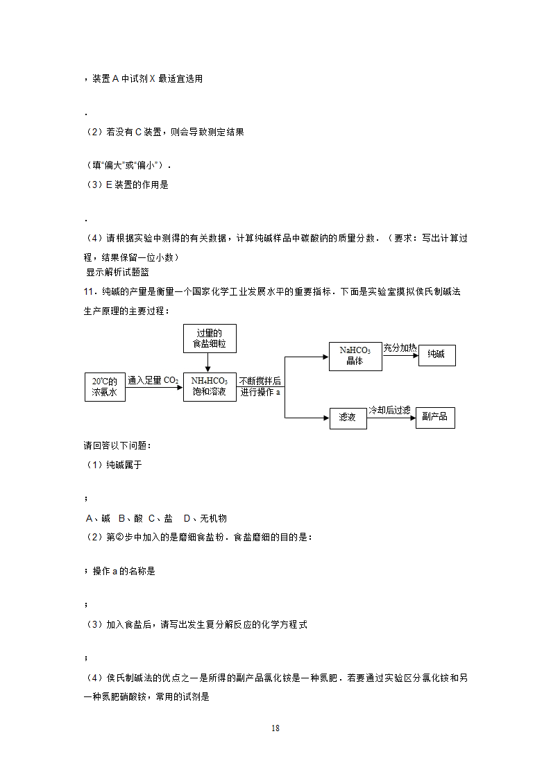 海水制碱练习第18页