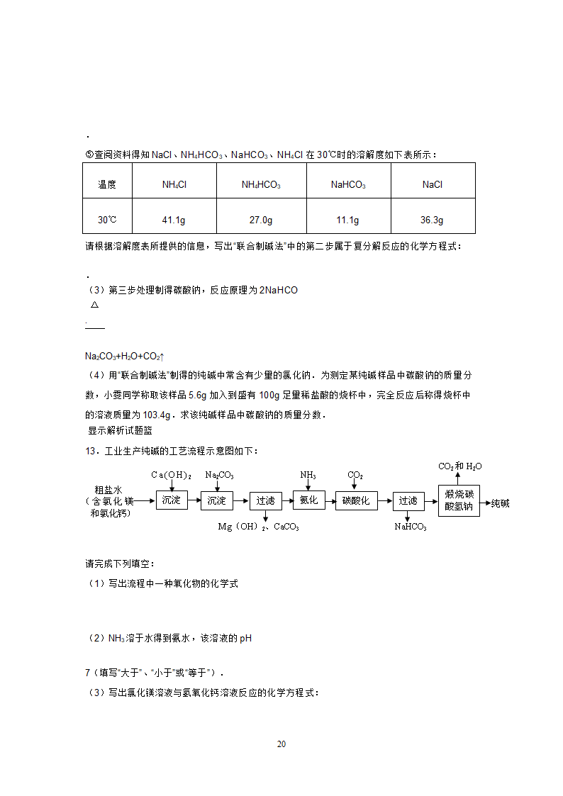 海水制碱练习第20页