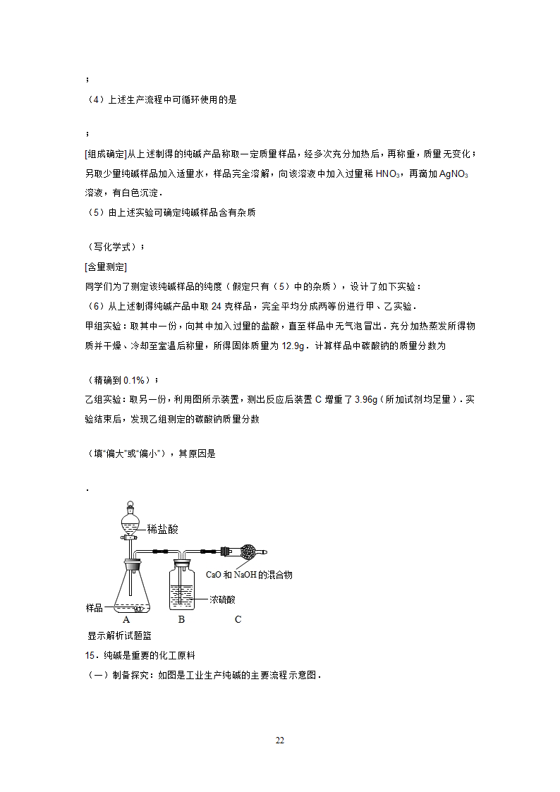 海水制碱练习第22页