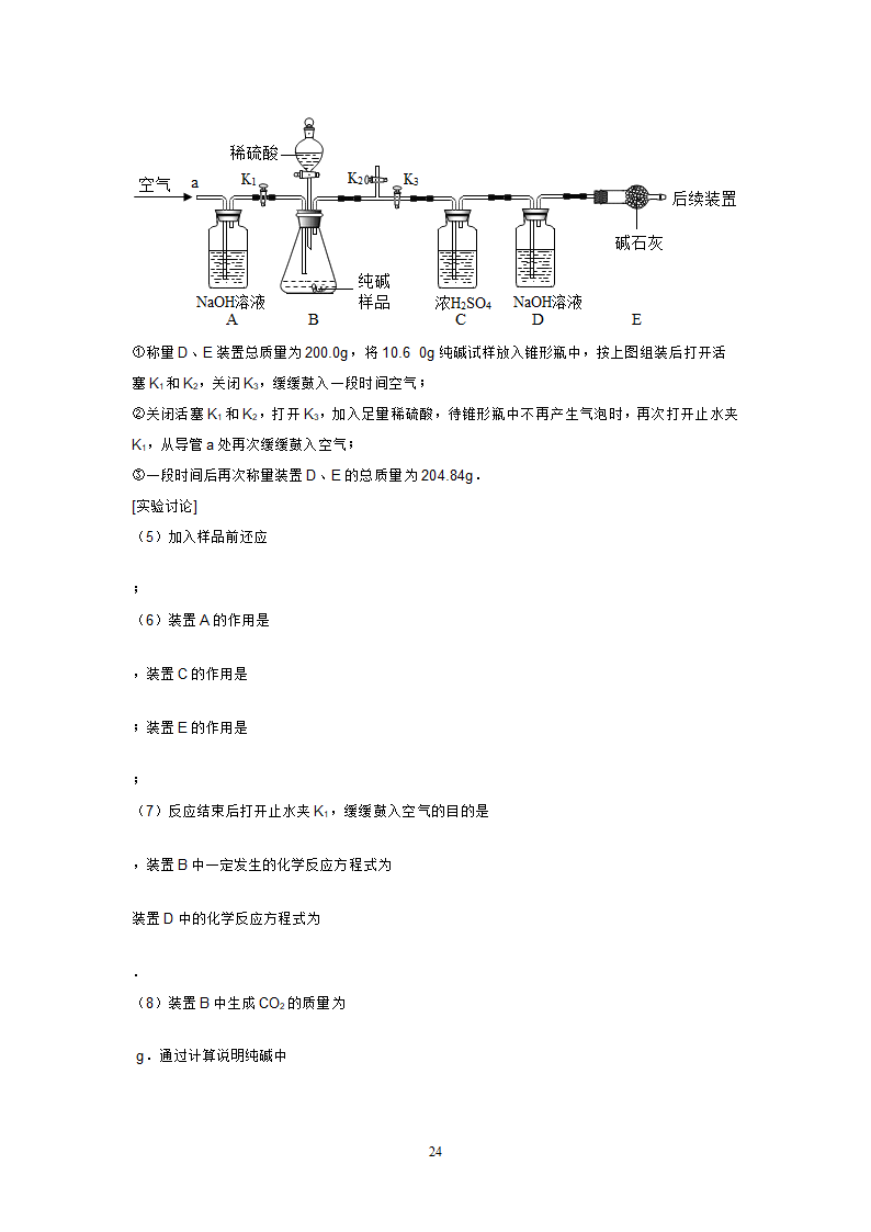 海水制碱练习第24页