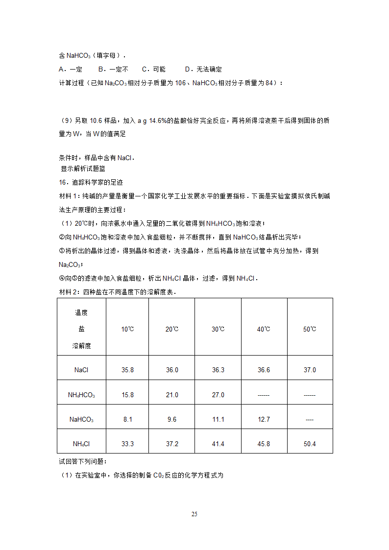 海水制碱练习第25页