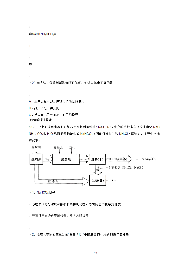 海水制碱练习第27页