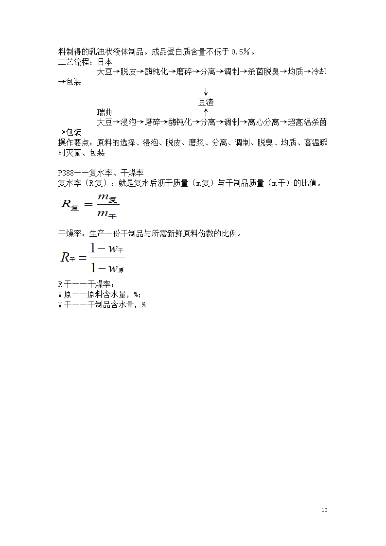 食品工艺学笔记第10页