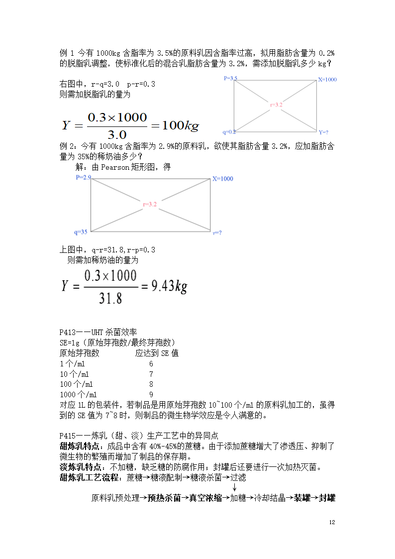 食品工艺学笔记第12页