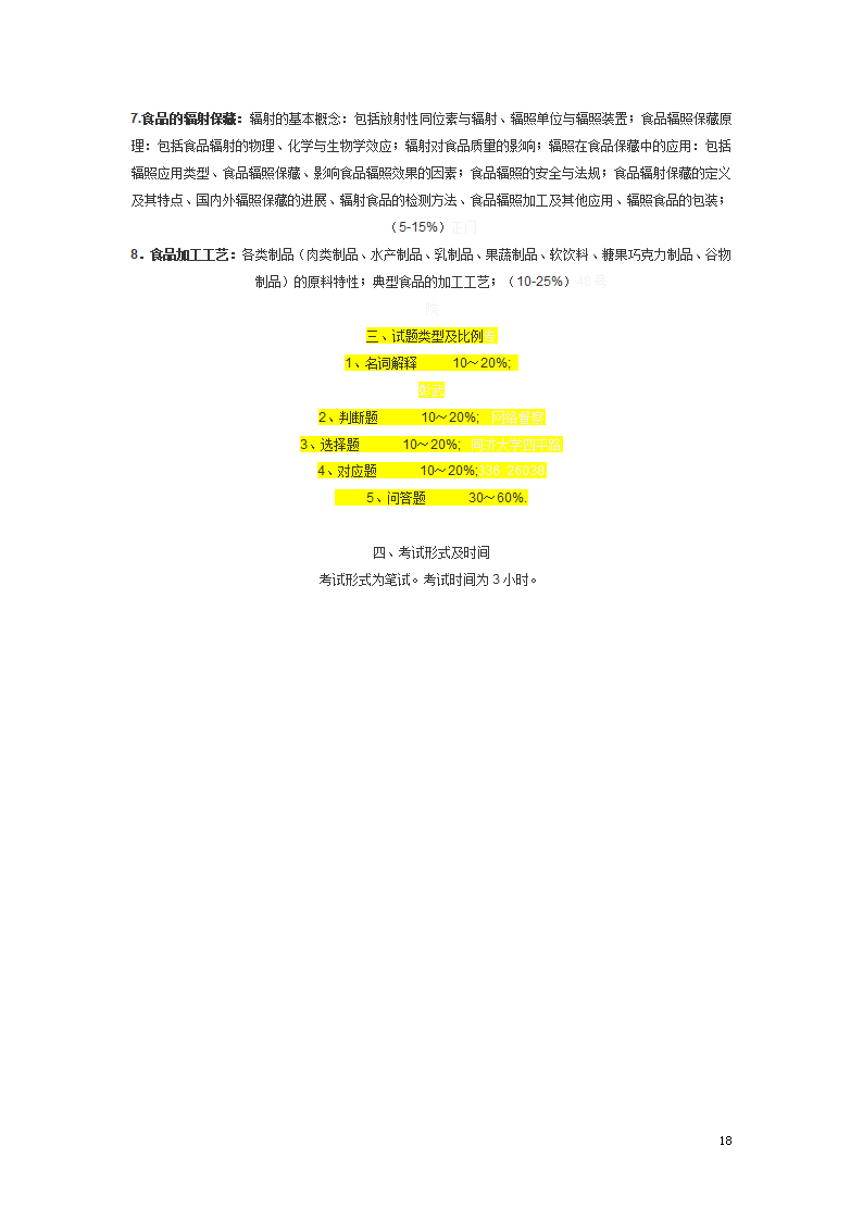 食品工艺学笔记第18页