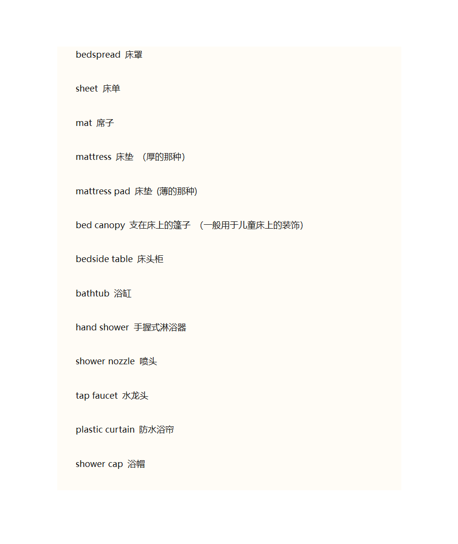 生活用品的单词第36页