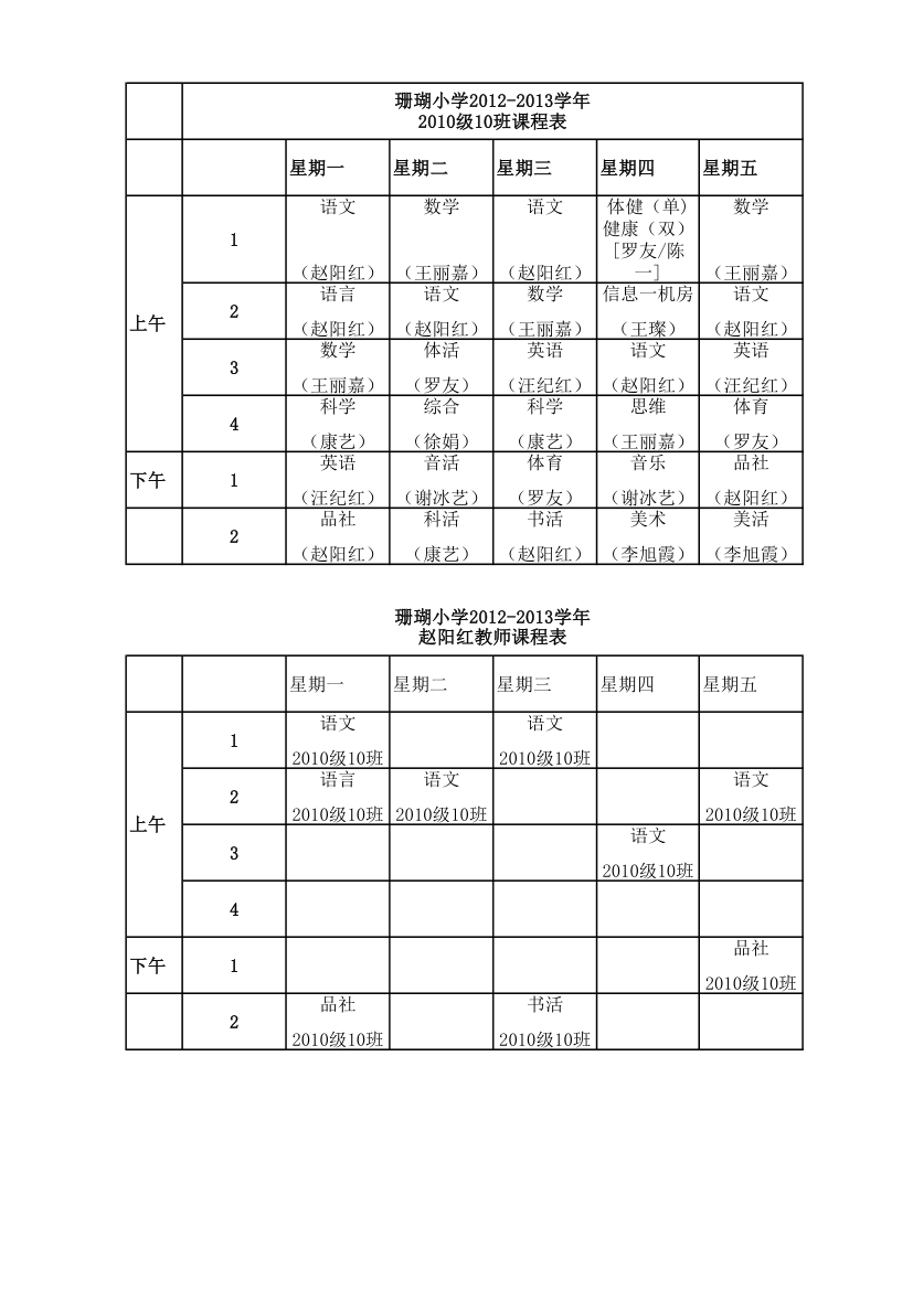 小学课程表第1页