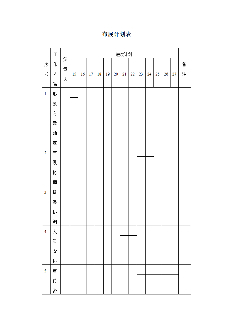 布展计划表第1页