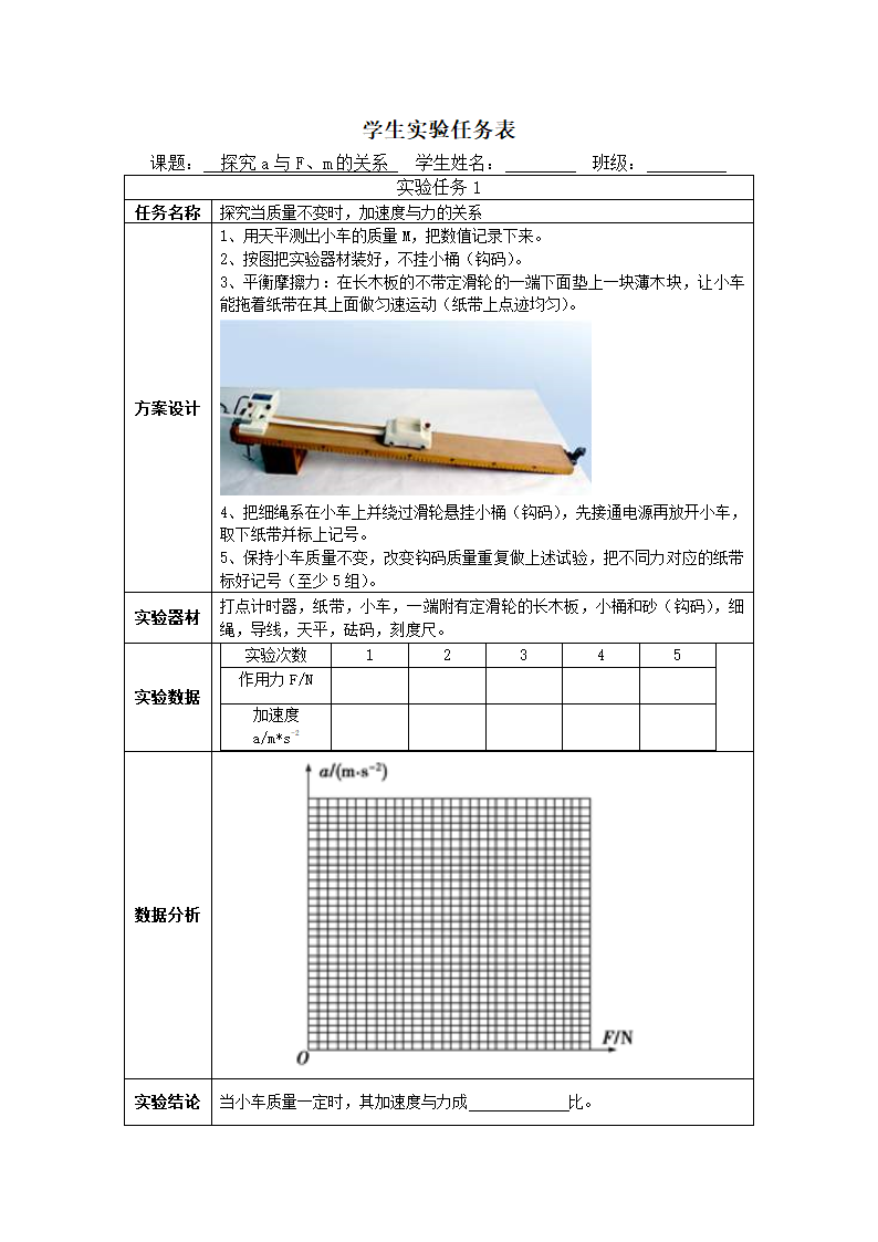 探究加速度与力质量的关系实验学生实验任务表第1页