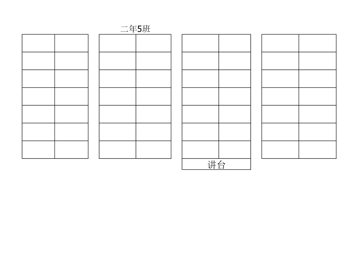 班级座位表  空第1页