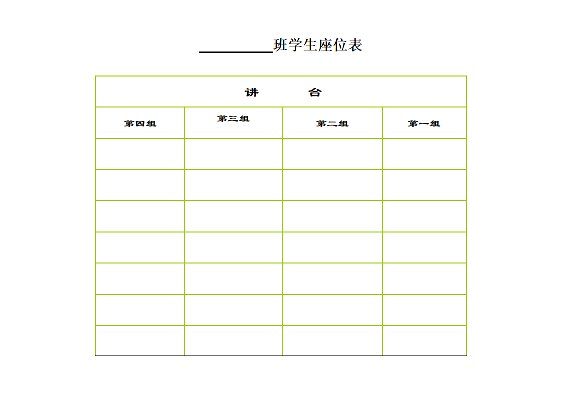 学生座位表第1页