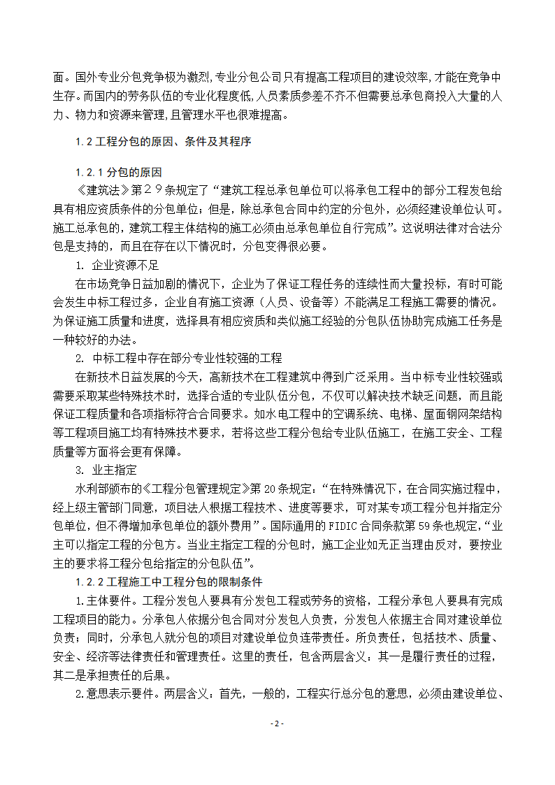 工程施工中对工程分包的管理第6页