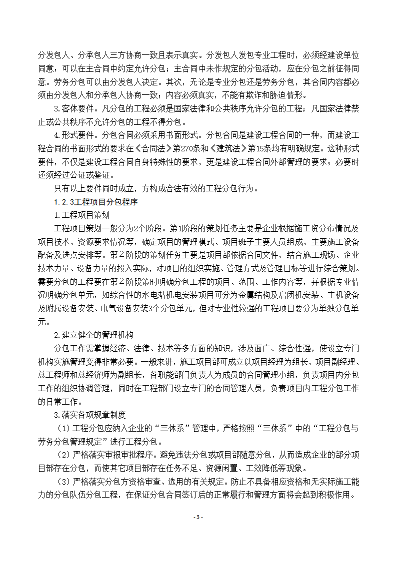 工程施工中对工程分包的管理第7页