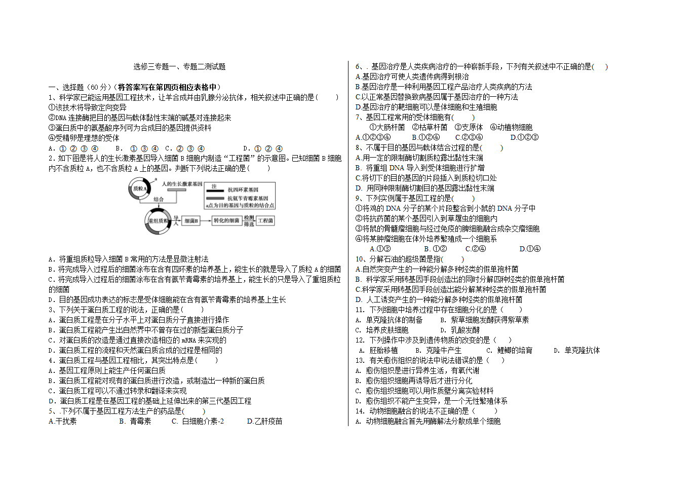 基因工程与细胞工程检测题第1页