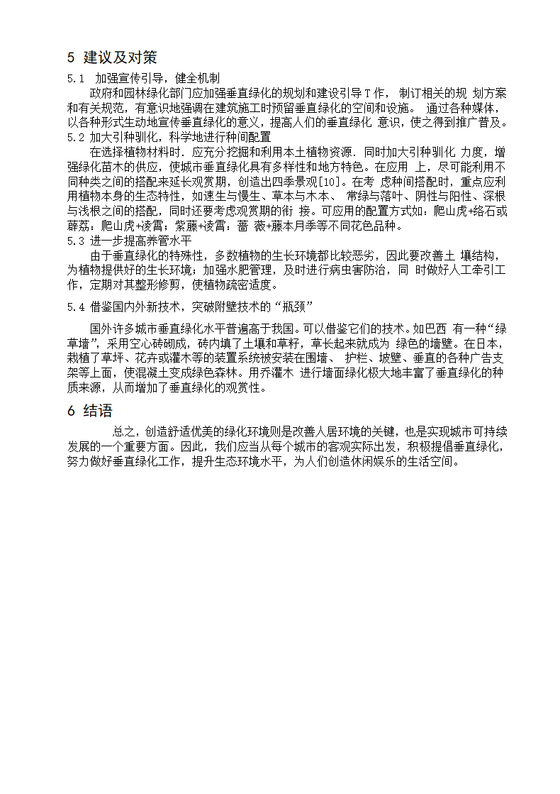 浅谈垂直绿化第6页