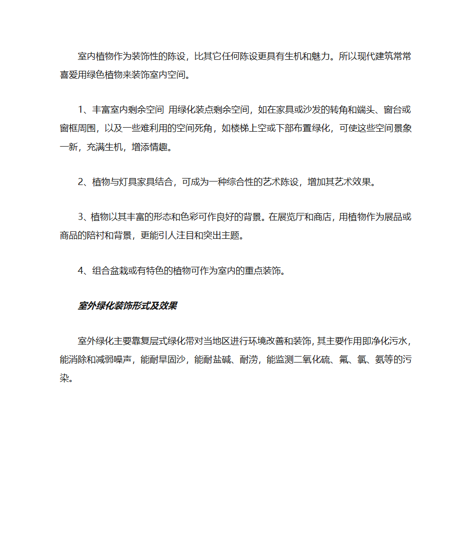 室内绿化和室外绿化的异同第7页