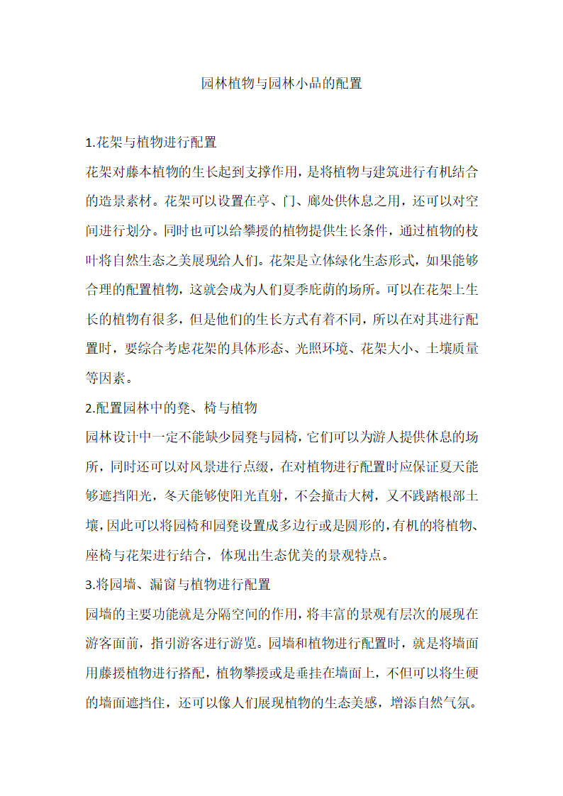 园林植物与园林小品的配置