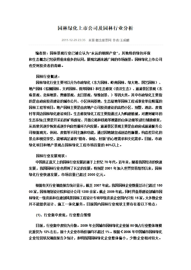 园林绿化上市公司及园林行业分析