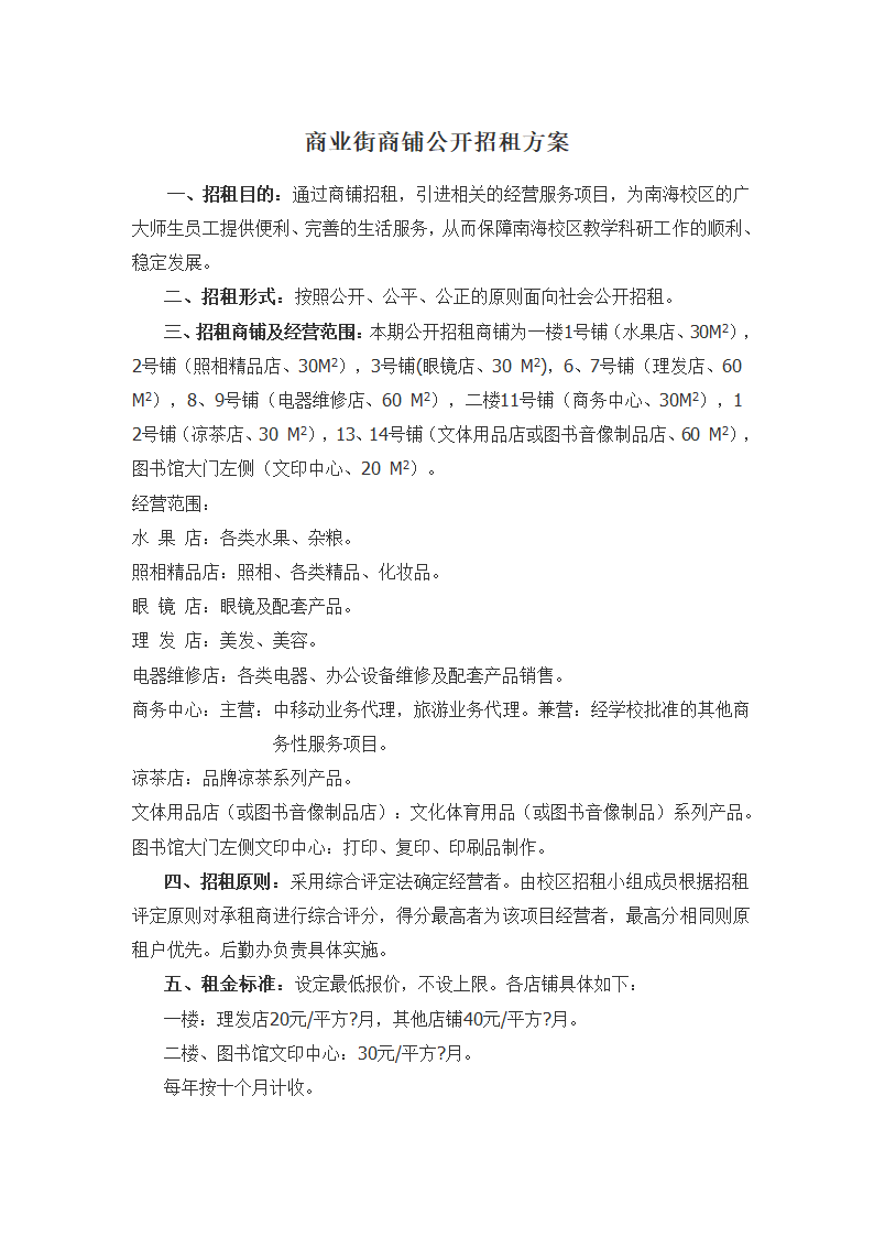 商业街商铺公开招租方案第1页