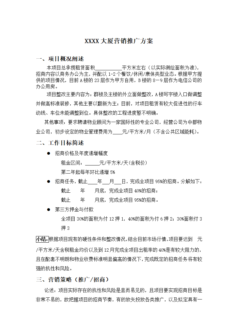 写字楼招租XX大厦营销推广方案