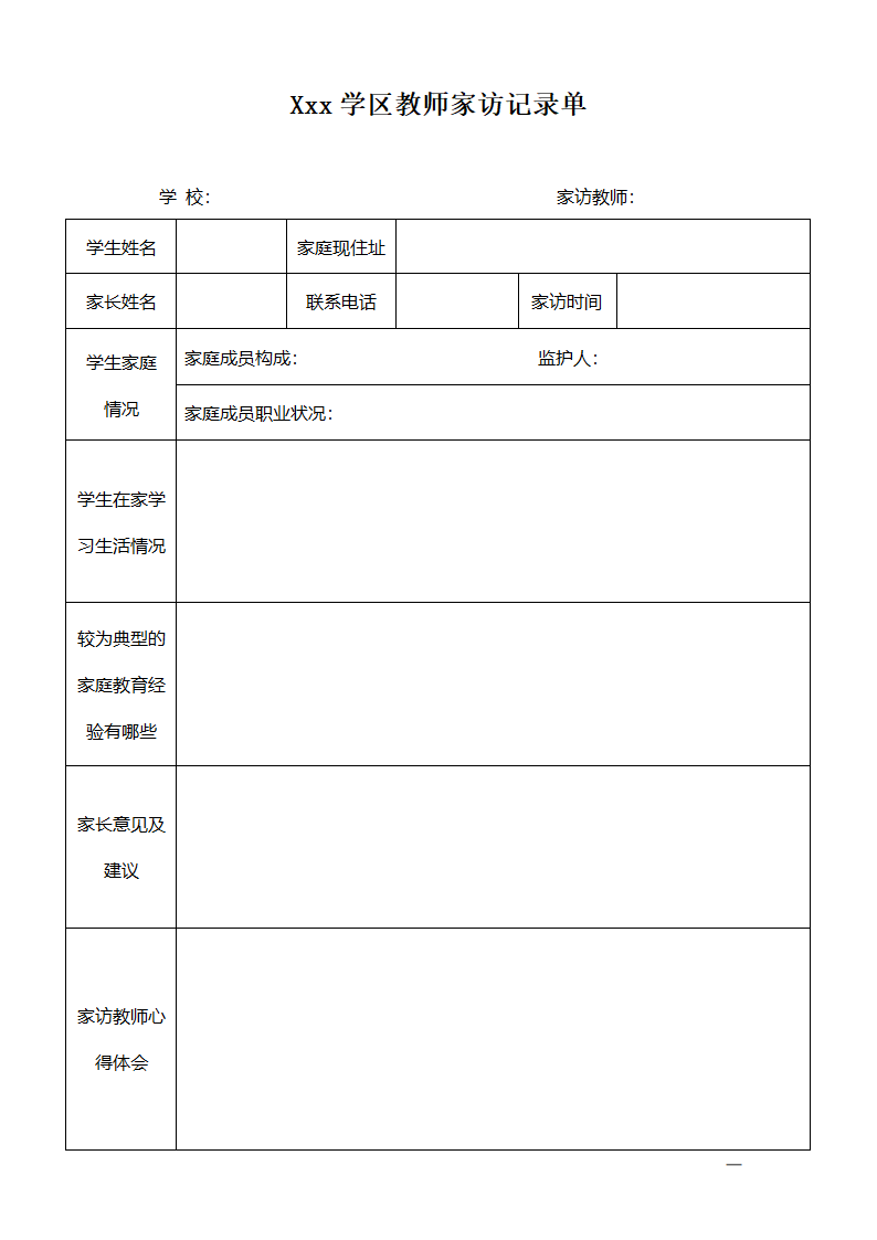 家访记录表第1页