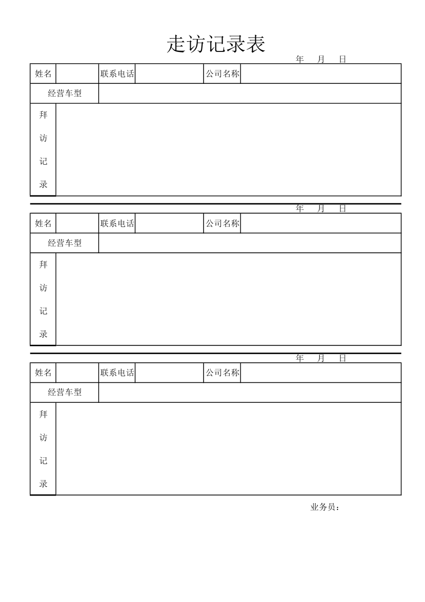 走访记录表第1页