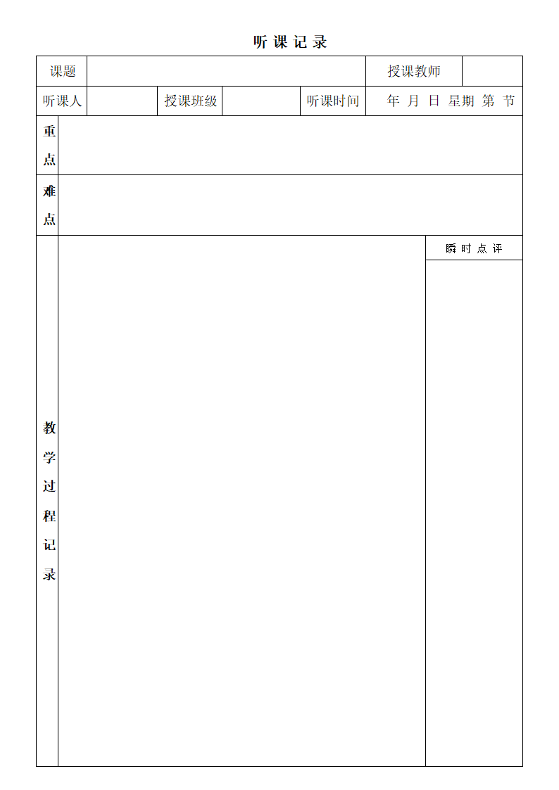 听课记录表第1页
