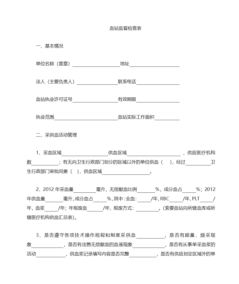 血站检查表