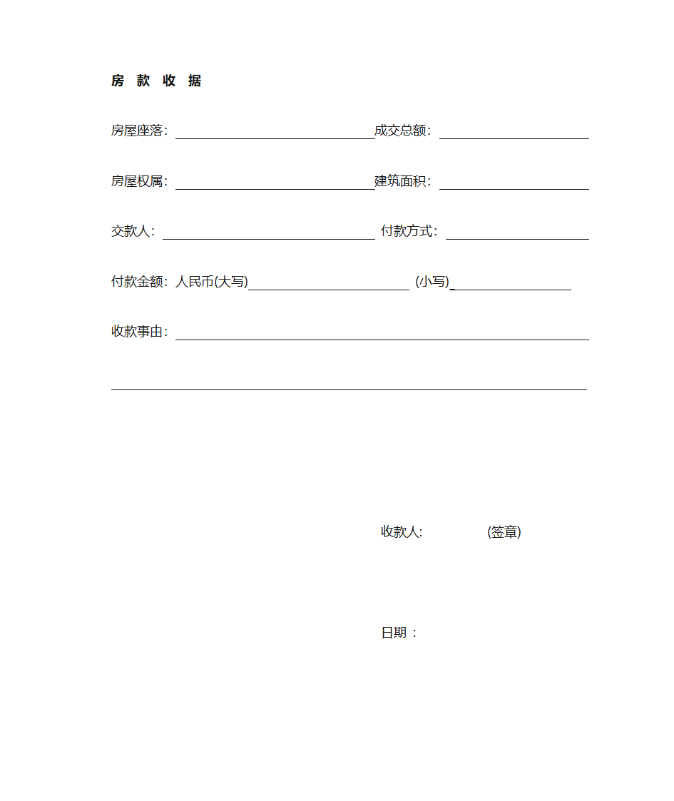 房款收据第1页