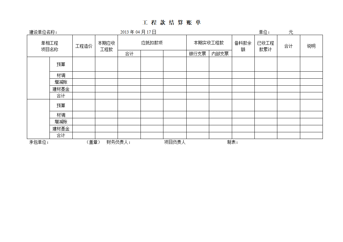 工程款结算账单第1页