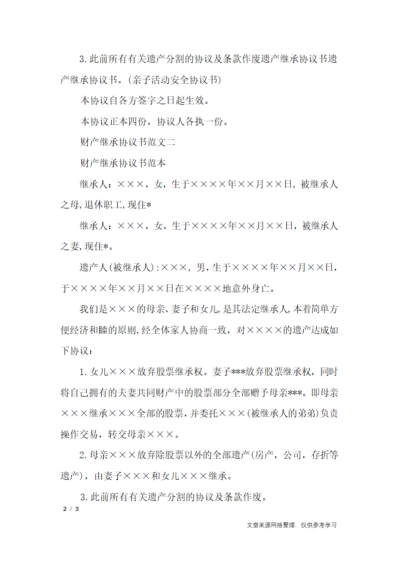 财产继承协议书_行政公文第2页