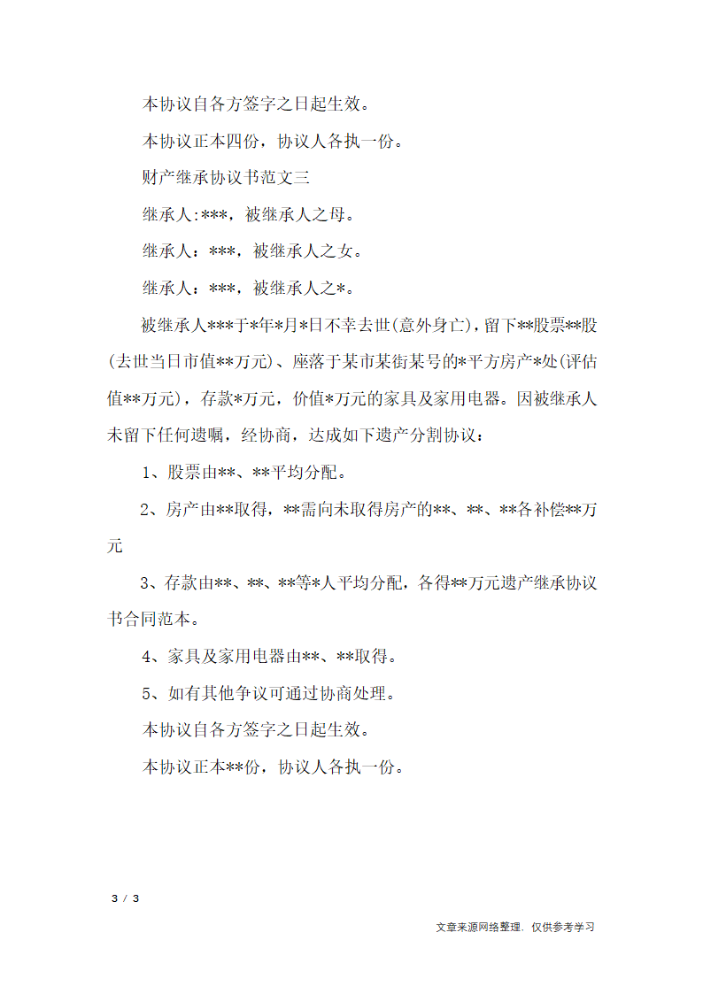 财产继承协议书_行政公文第3页