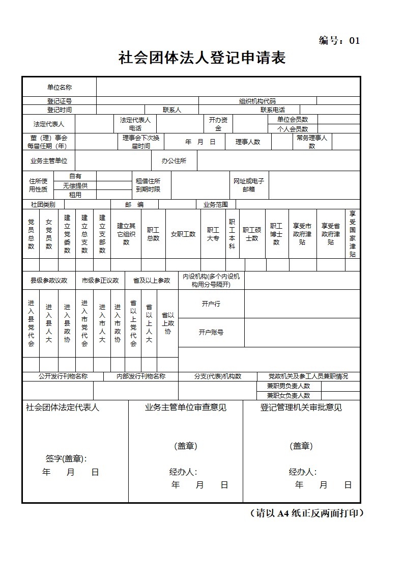社会团体登记_社会团体法人登记申请表