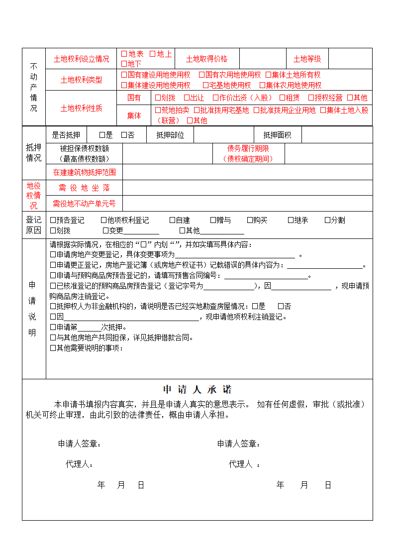 不动产登记申请表(预告登记)第2页