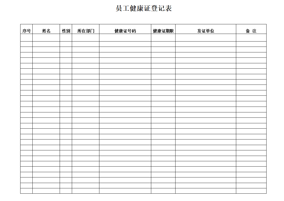 健康证登记表格