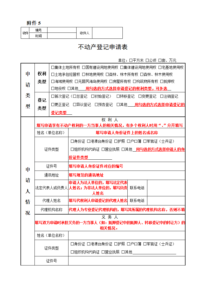 不动产登记申请表