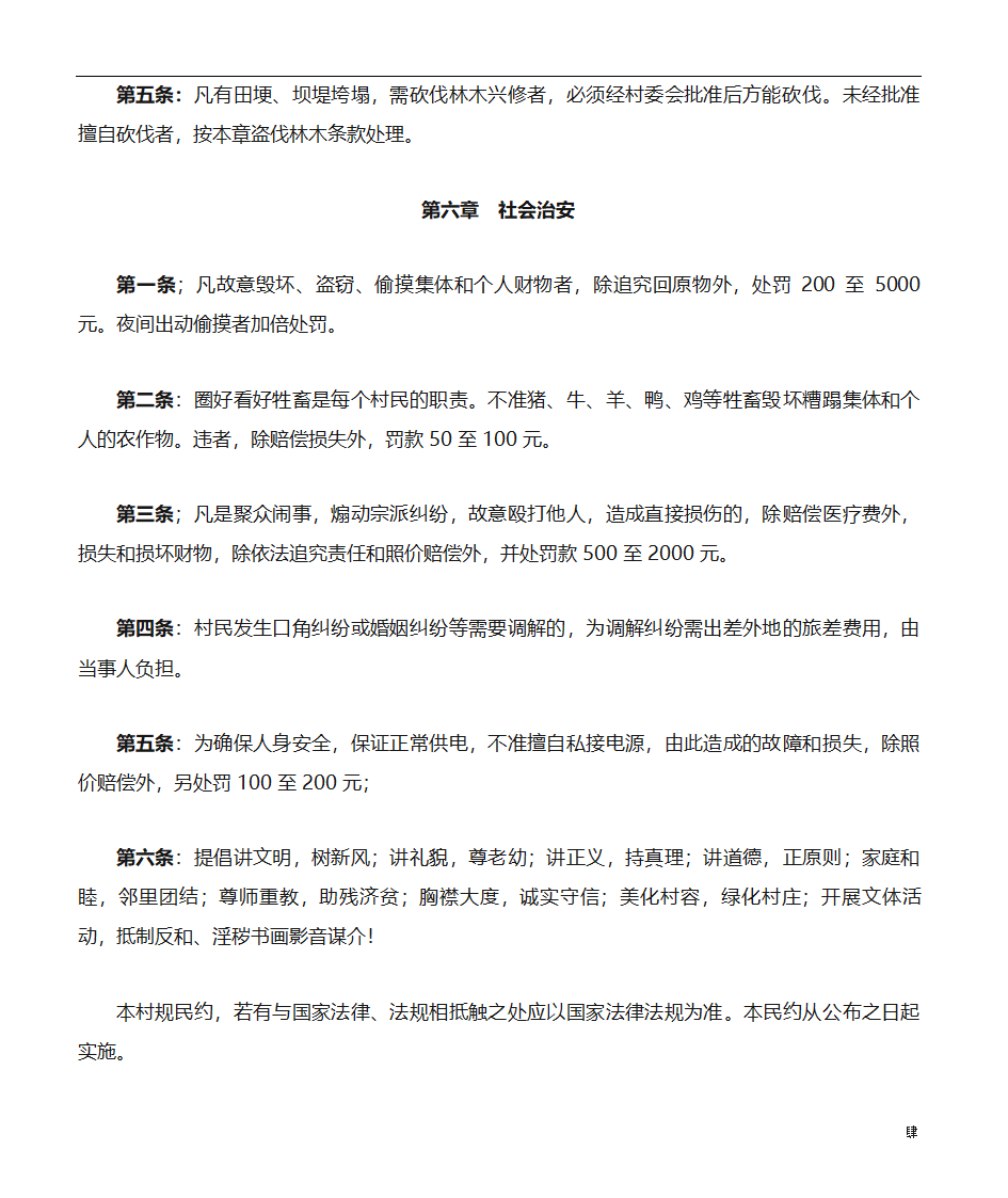 村规民约范文第4页