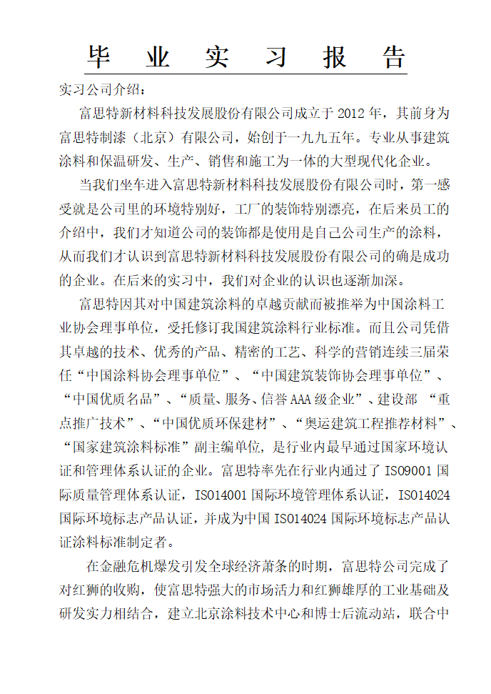 富思特实习报告,涂料公司实习报告,实习报告