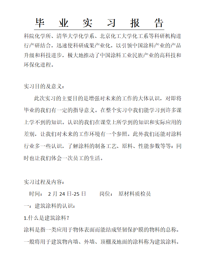 富思特实习报告,涂料公司实习报告,实习报告第2页