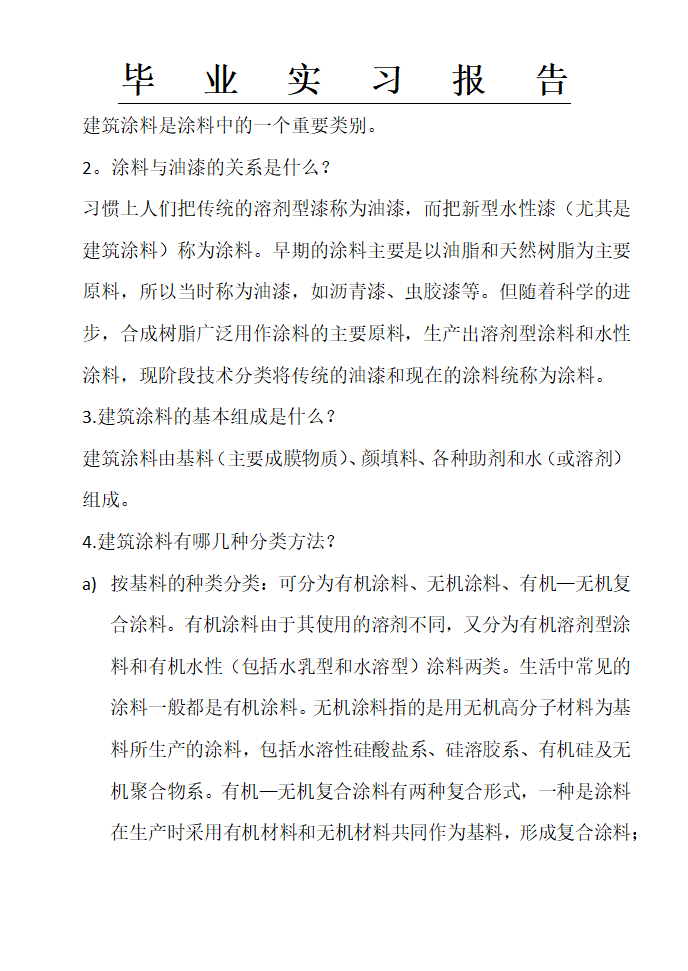 富思特实习报告,涂料公司实习报告,实习报告第3页