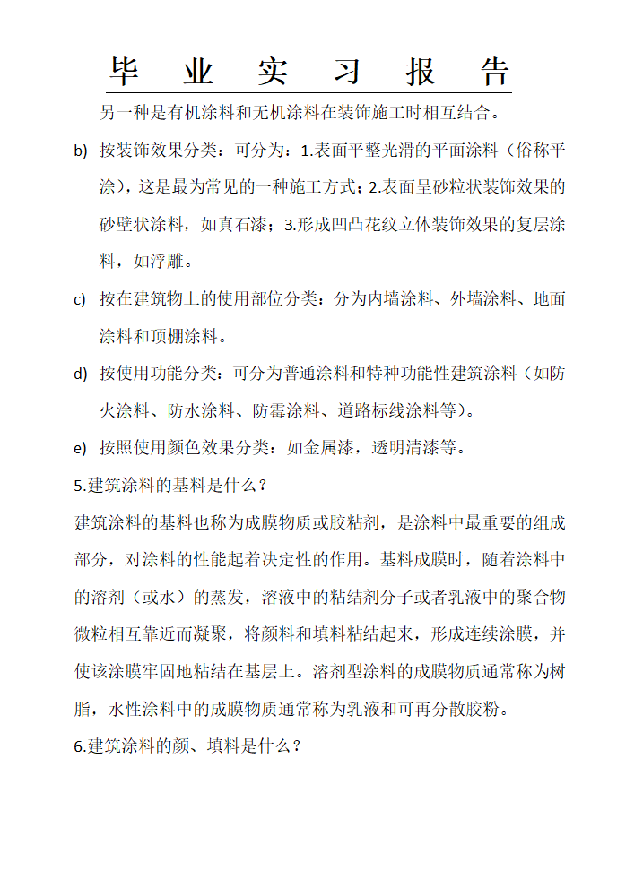 富思特实习报告,涂料公司实习报告,实习报告第4页