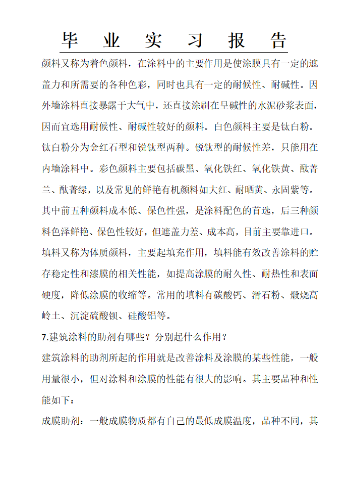 富思特实习报告,涂料公司实习报告,实习报告第5页