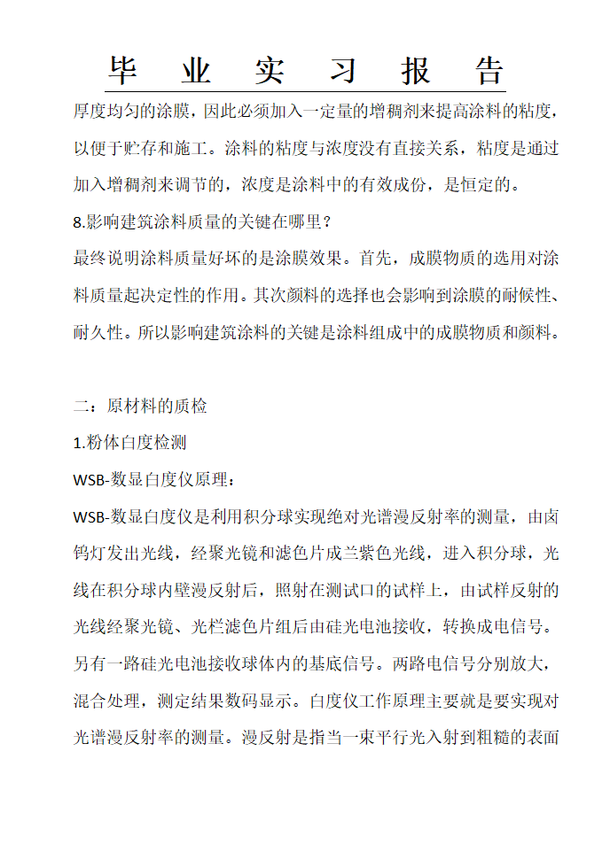 富思特实习报告,涂料公司实习报告,实习报告第7页