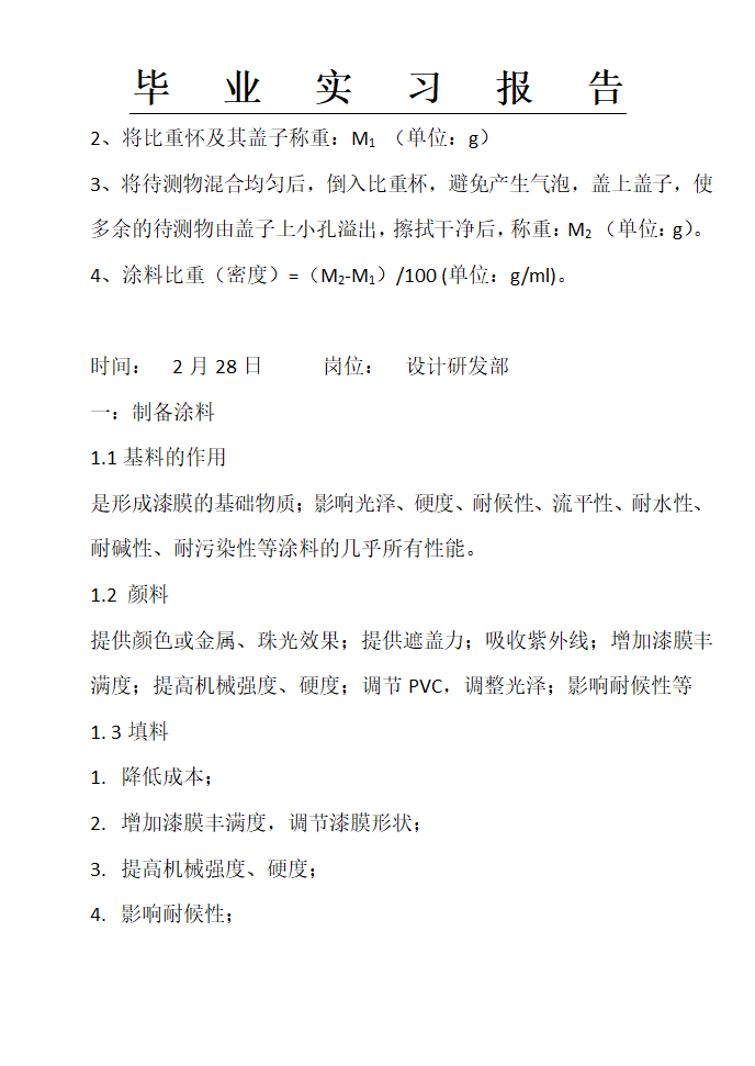 富思特实习报告,涂料公司实习报告,实习报告第18页