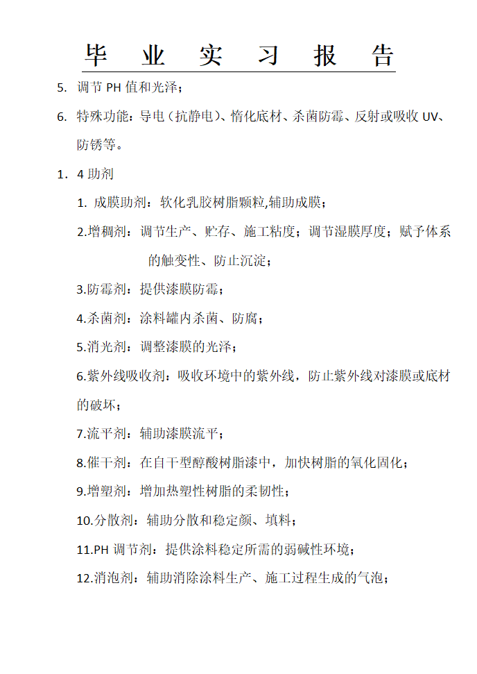 富思特实习报告,涂料公司实习报告,实习报告第19页